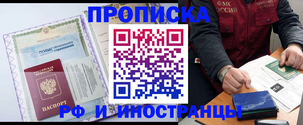 прописка для работы в Новокузнецке