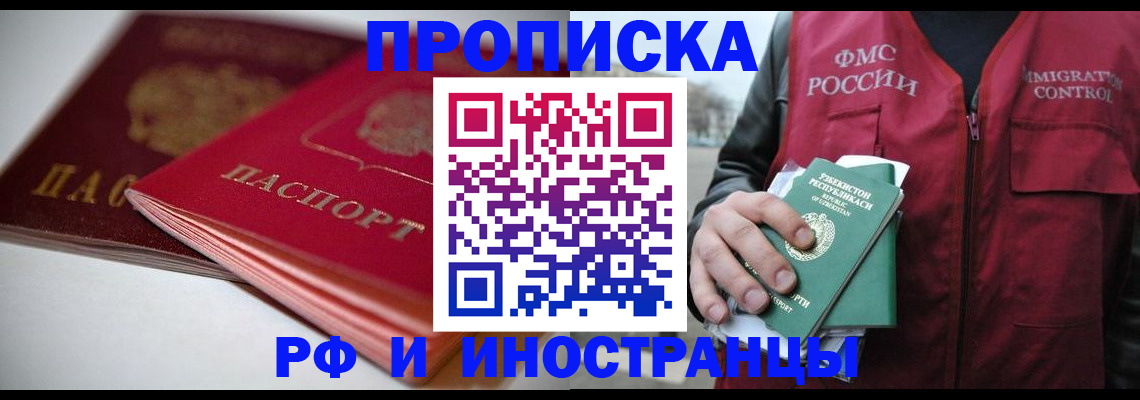 прописка в Новокузнецке