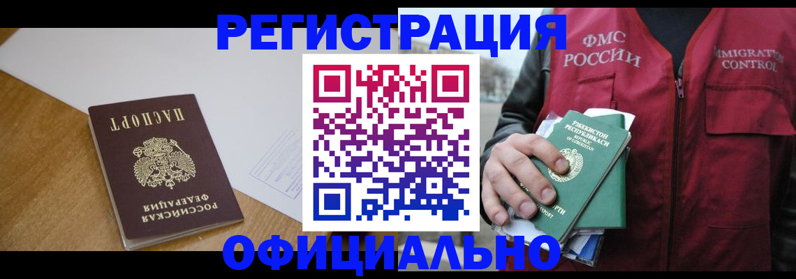 временная регистрация для всех в Новокузнецке